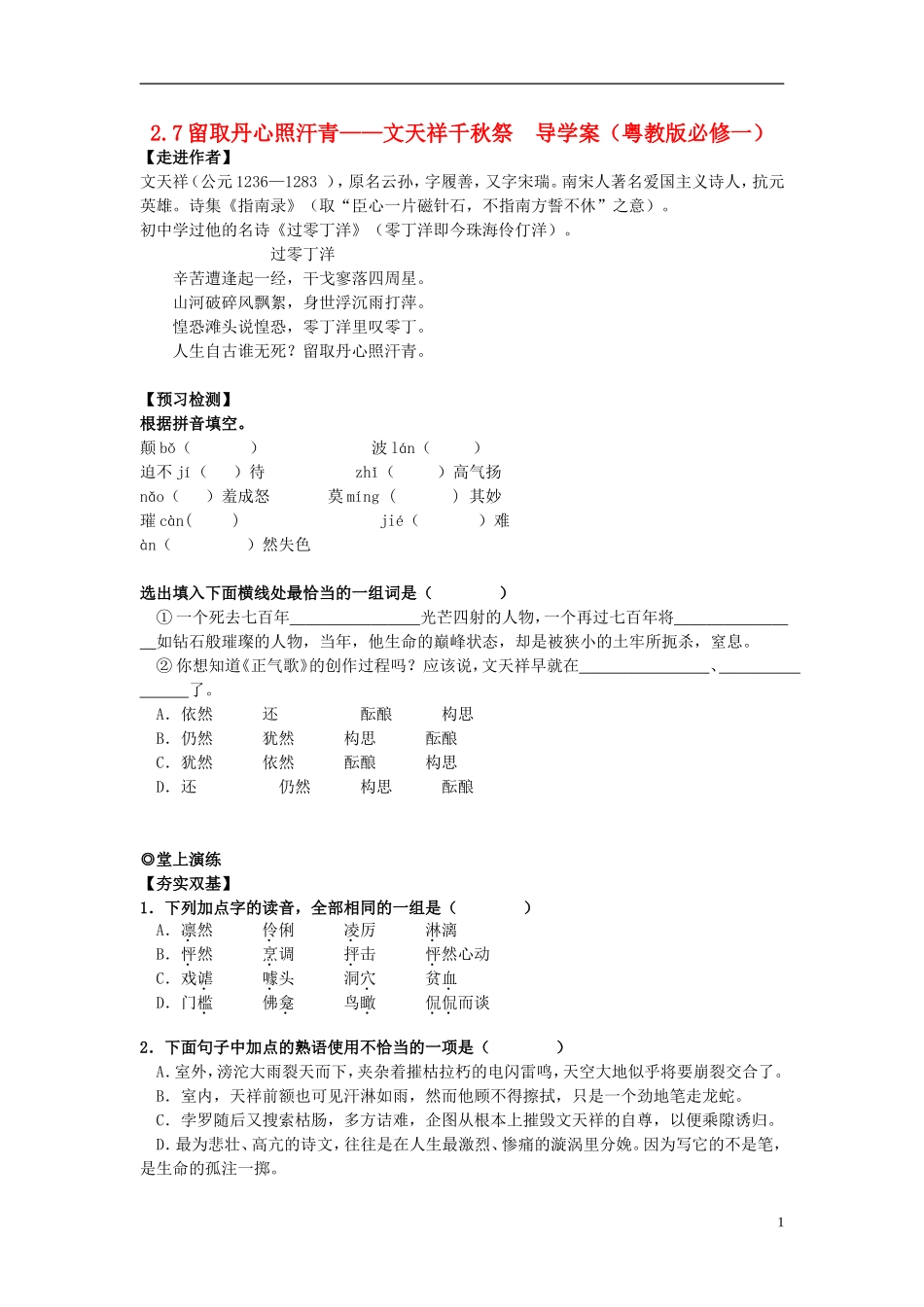 高中语文 第二单元 第7课 留取丹心照汗青-文天祥千秋祭导学案 粤教版必修1-粤教版高一必修1语文学案_第1页