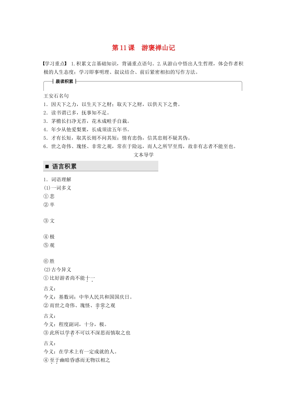 高中语文 第四单元 万物静观皆自得 第11课 游褒禅山记学案 语文版必修3-语文版高一必修3语文学案_第1页