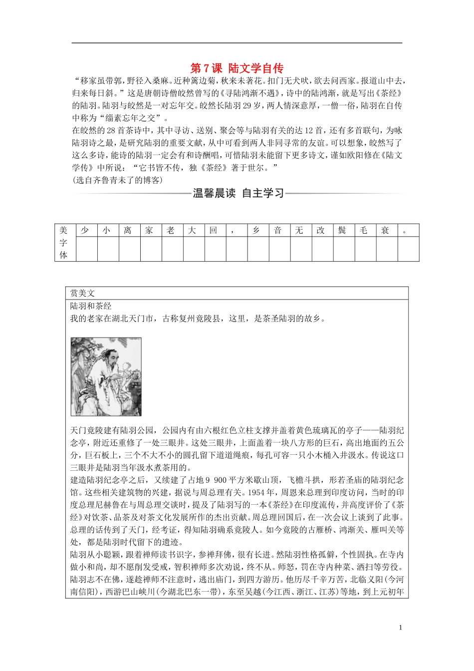 高中语文 第二单元 第7课 陆文学自传练习 粤教版选修《唐宋散文选读》-粤教版高二《唐宋散文选读》语文学案_第1页