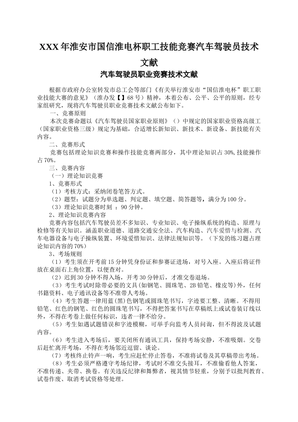 2025年X淮安市国信淮电杯职工技能竞赛汽车驾驶员技术文件_第1页