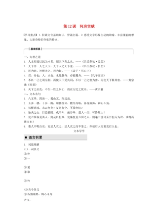 高中语文 第四单元 万物静观皆自得 第12课 阿房宫赋学案 语文版必修3-语文版高一必修3语文学案