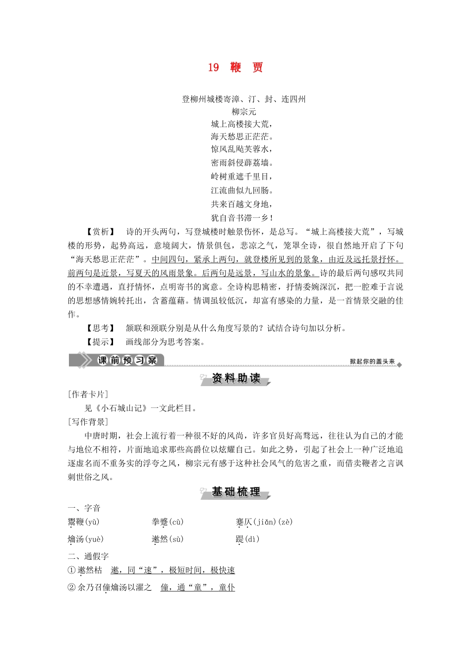 高中语文 第五单元 19 鞭贾学案（含解析）粤教版选修《唐宋散文选读》-粤教版高中《唐宋散文选读》语文学案_第1页
