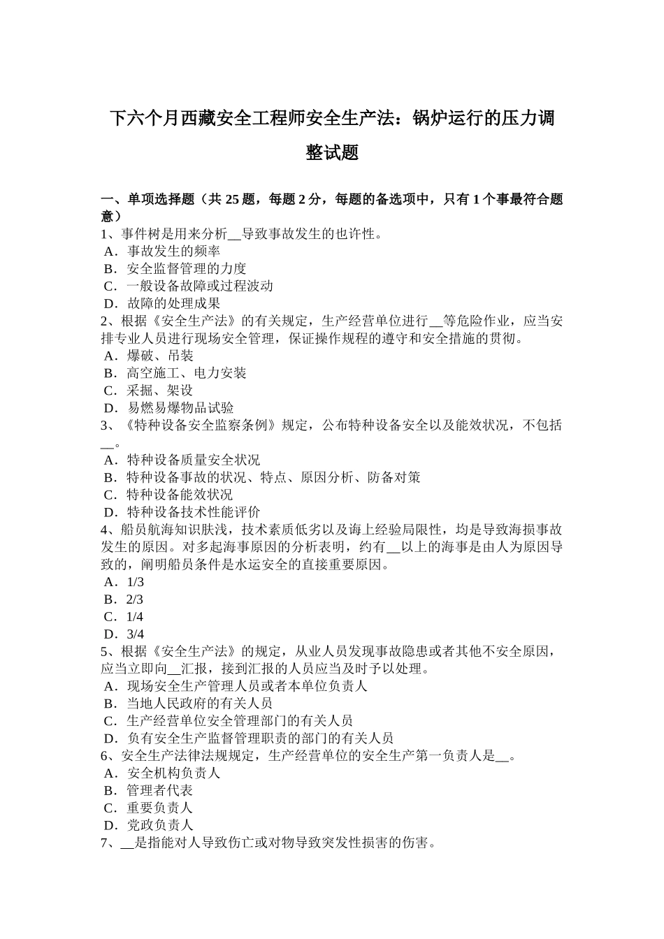 2025年下半年西藏安全工程师安全生产法锅炉运行的压力调节试题_第1页