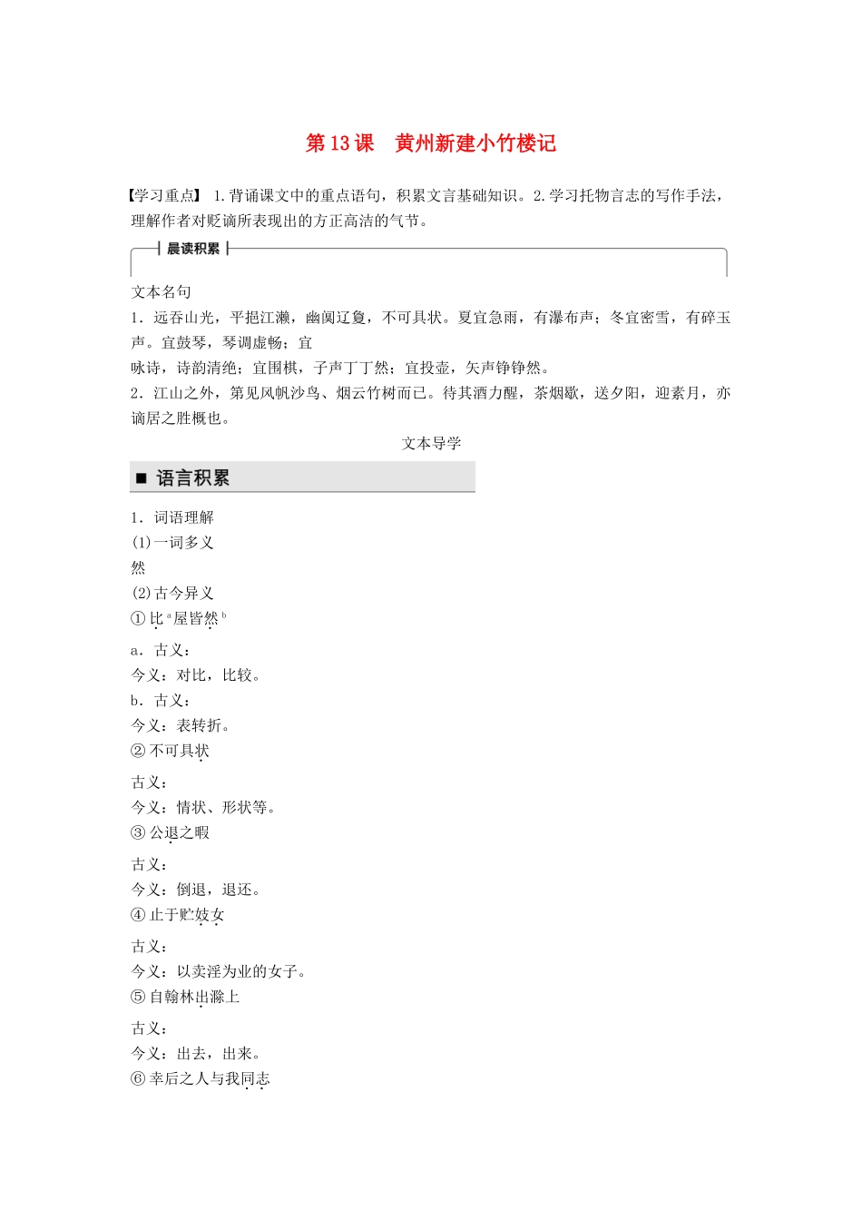 高中语文 第四单元 万物静观皆自得 第13课 黄州新建小竹楼记学案 语文版必修3-语文版高一必修3语文学案_第1页