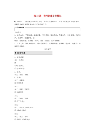 高中语文 第四单元 万物静观皆自得 第13课 黄州新建小竹楼记学案 语文版必修3-语文版高一必修3语文学案