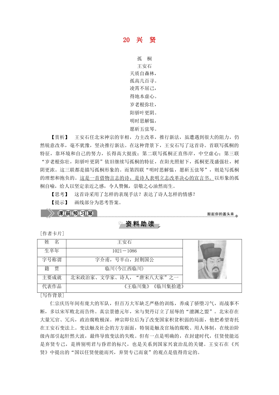 高中语文 第五单元 20 兴贤学案（含解析）粤教版选修《唐宋散文选读》-粤教版高中《唐宋散文选读》语文学案_第1页