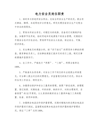 2025年电力安全员岗位职责