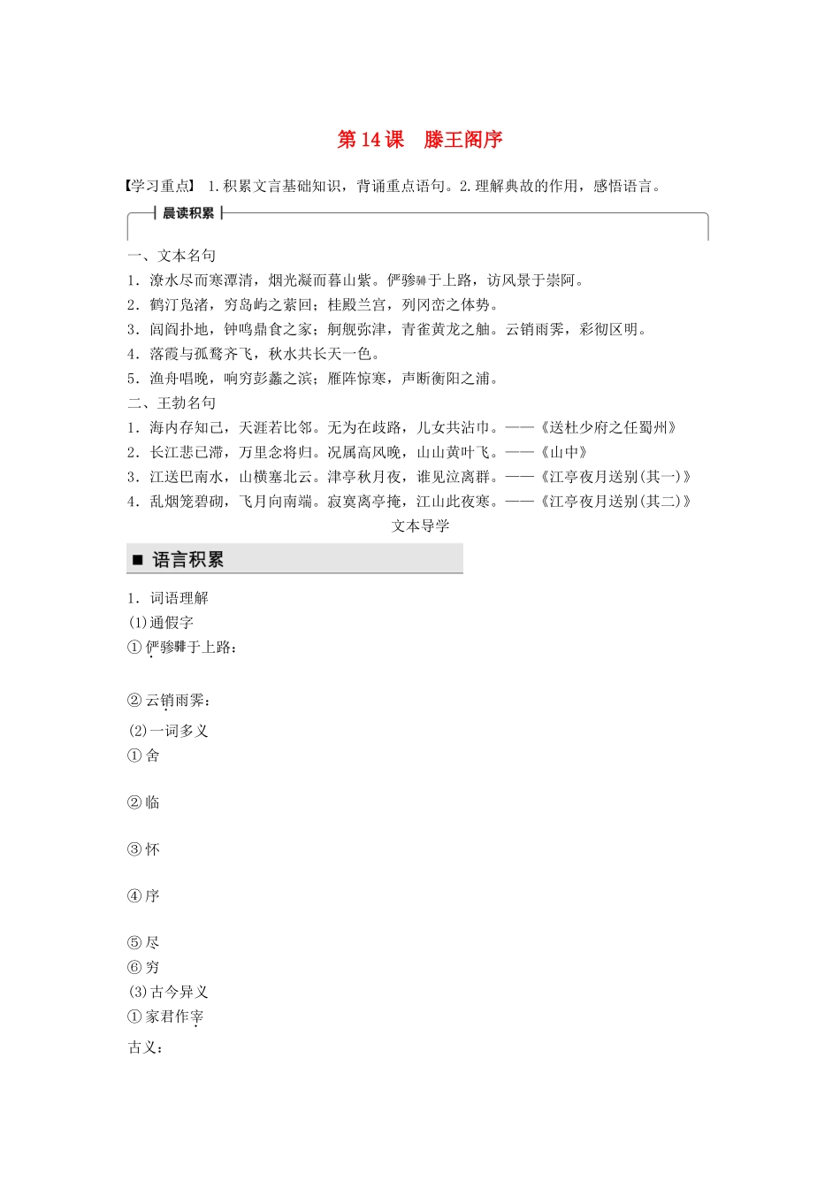 高中语文 第四单元 万物静观皆自得 第14课 滕王阁序学案 语文版必修3-语文版高一必修3语文学案_第1页