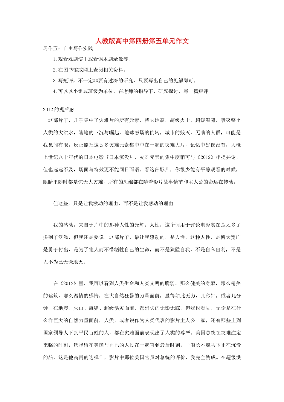 高中语文 第五单元 2012的观后感作文素材 人教版第四册_第1页