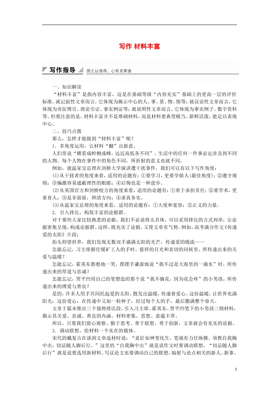 高中语文 第四单元 写作 材料丰富导学案 粤教版选修《唐宋散文选读》-粤教版高二《唐宋散文选读》语文学案_第1页