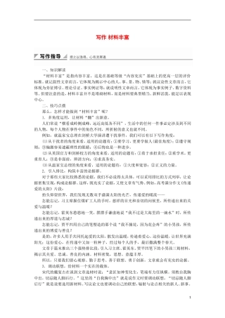 高中语文 第四单元 写作 材料丰富导学案 粤教版选修《唐宋散文选读》-粤教版高二《唐宋散文选读》语文学案