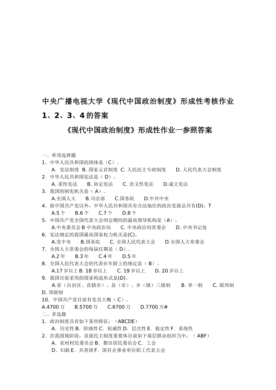 2025年电大中央广播电视大学《当代中国政治制度》形成性考核作业1234的答案_第1页