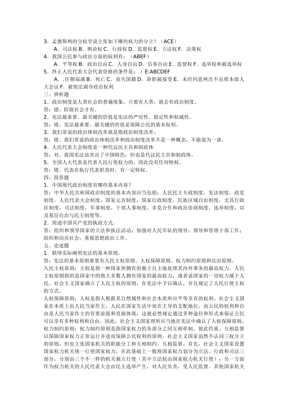 2025年电大中央广播电视大学《当代中国政治制度》形成性考核作业1234的答案_第2页