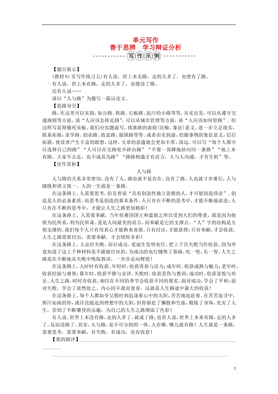 高中语文 第四单元 写作 善于思辨 学习辩证分析学案 新人教版必修4-新人教版高一必修4语文学案_第1页