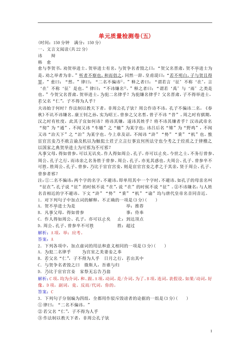 高中语文 第五单元 单元综合质量检测卷（五） 粤教版选修《唐宋散文选读》-粤教版高二《唐宋散文选读》语文学案_第1页