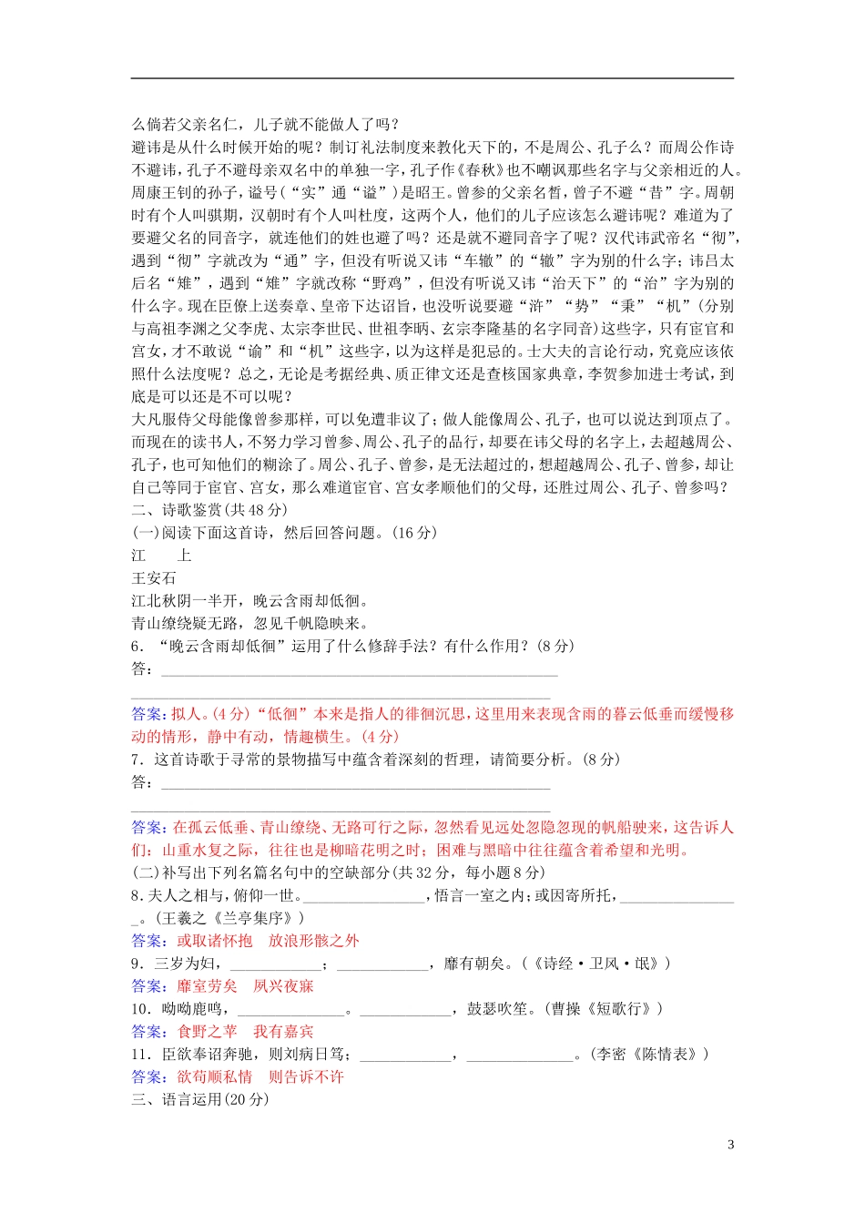 高中语文 第五单元 单元综合质量检测卷（五） 粤教版选修《唐宋散文选读》-粤教版高二《唐宋散文选读》语文学案_第3页