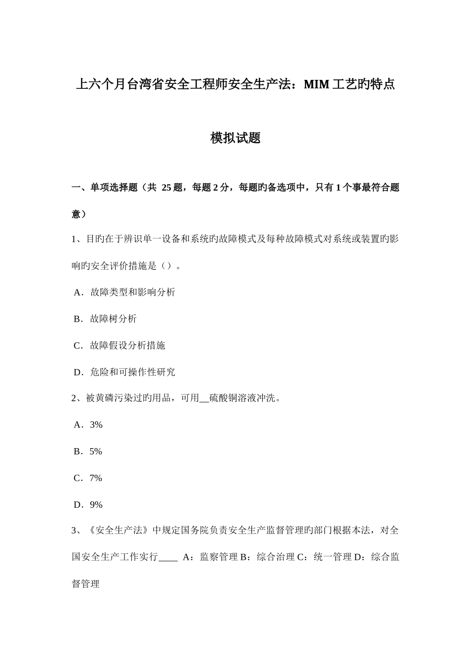 2025年上半年台湾省安全工程师安全生产法工艺的特点模拟试题_第1页