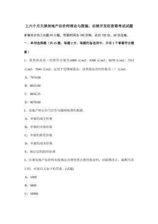 2025年上半年天津房地产估价师理论与方法后续开发经营期考试试题