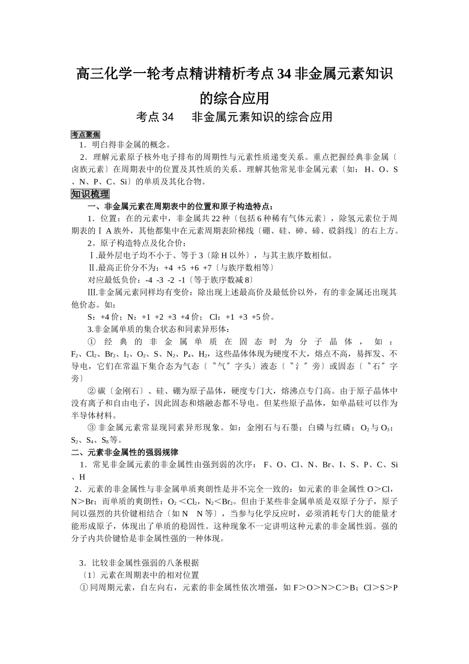 2025年高三化学一轮考点精析考点34非金属元素知识的综合应用_第1页