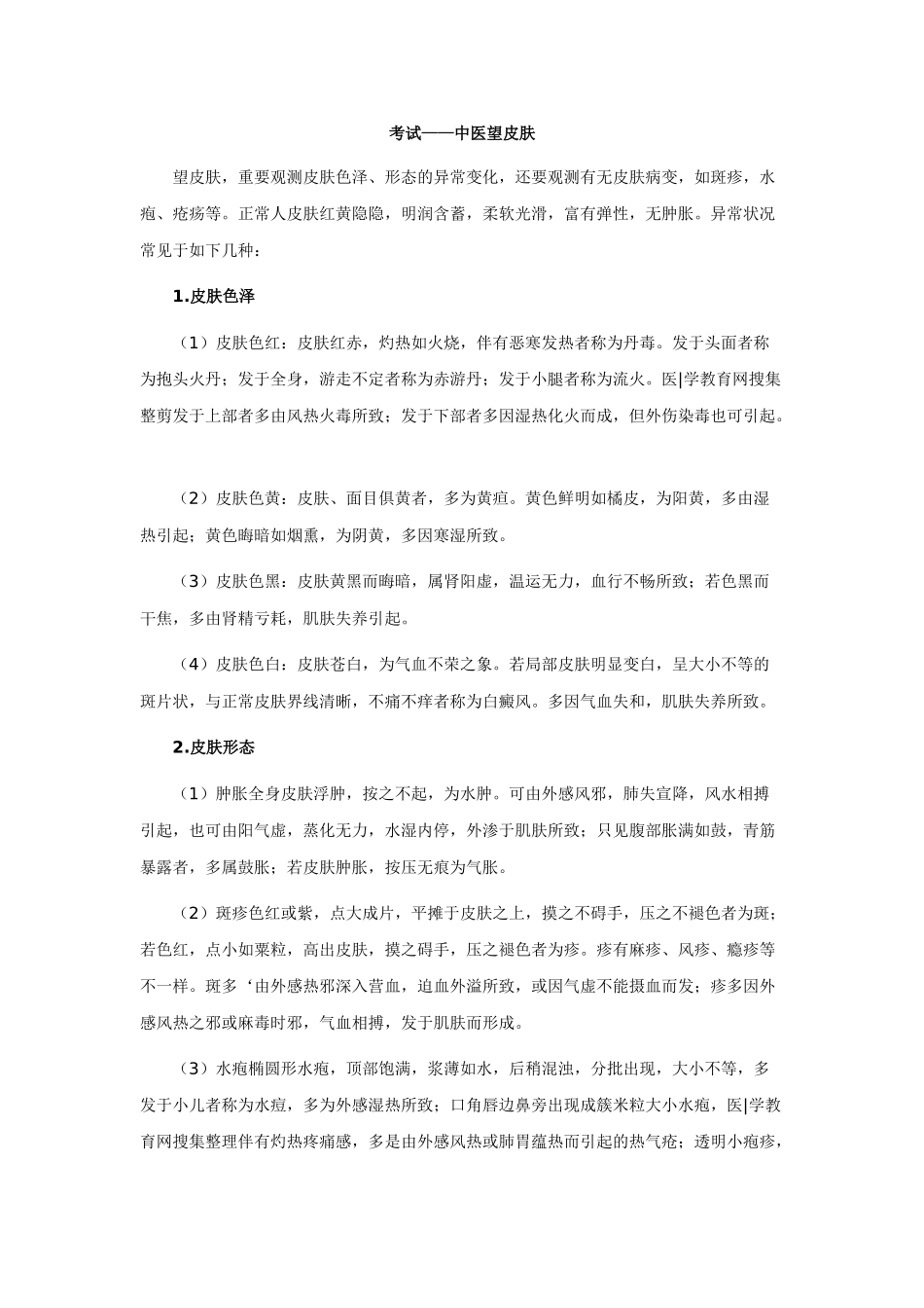 2025年中医执业医师中医望皮肤_第1页