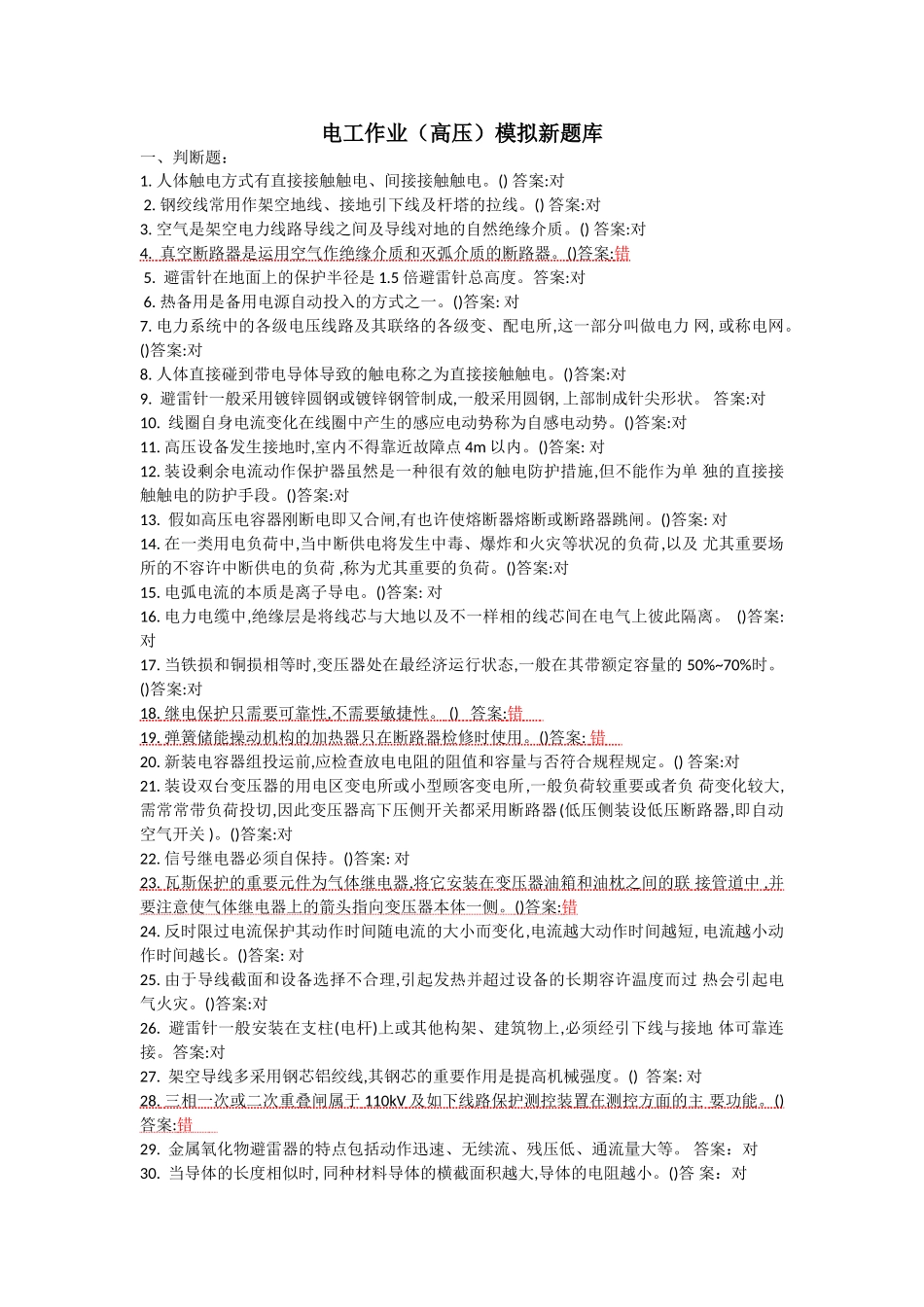 2025年电工作业高压模拟新题库_第1页