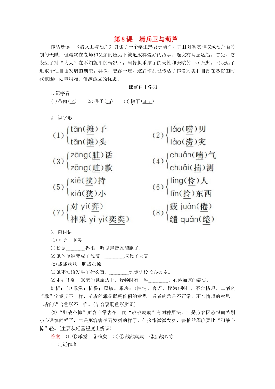 高中语文 第五单元 第8课 清兵卫与葫芦学案（含解析）新人教版选修《外国小说欣赏》-新人教版高中选修语文学案_第1页