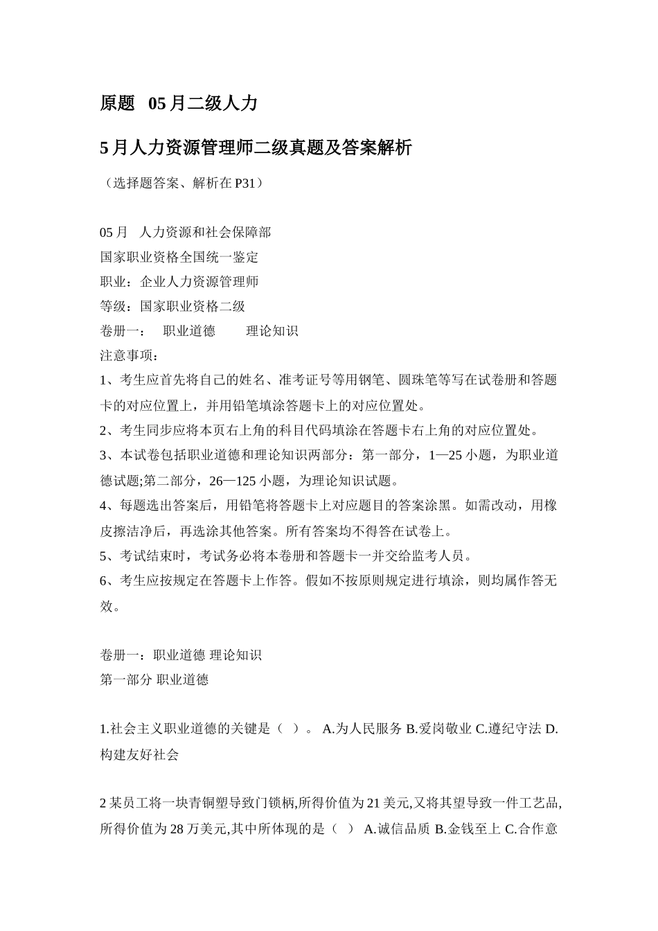 2025年5月人力资源管理师二级真题及答案解析_第1页