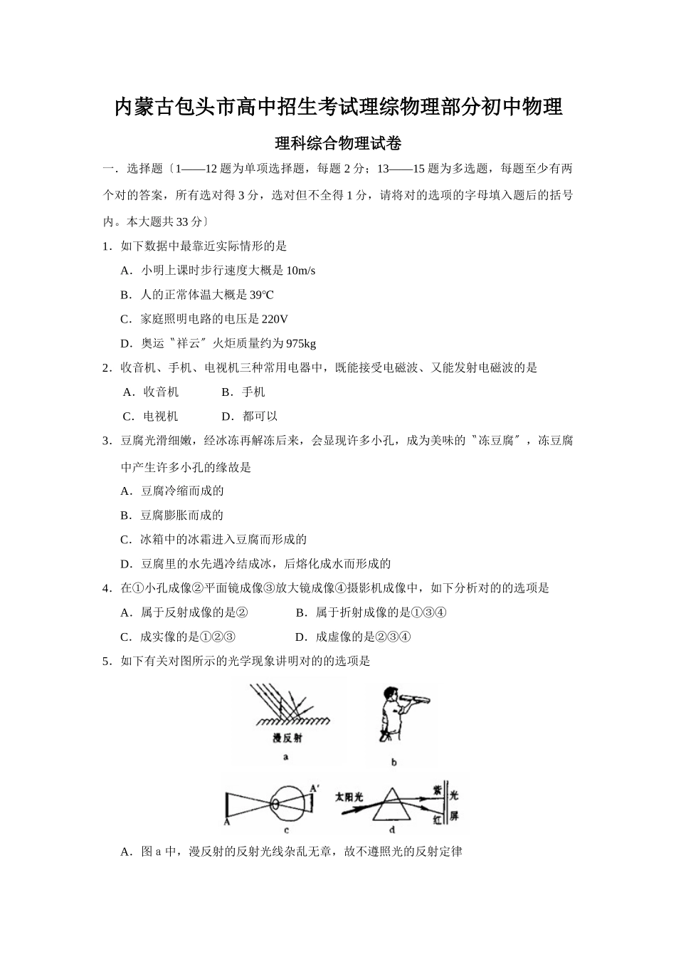 2025年内蒙古包头市高中招生考试理综物理部分初中物理_第1页