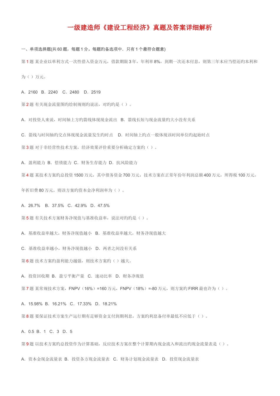 2025年一级建造师考试建设工程经济真题及答案详细解析_第1页