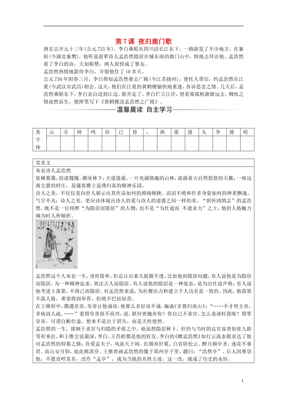 高中语文 第二单元 第7课 夜归鹿门歌练习 新人教版选修《中国古代诗歌散文欣赏》-新人教版高二《中国古代诗歌散文欣赏》语文学案_第1页
