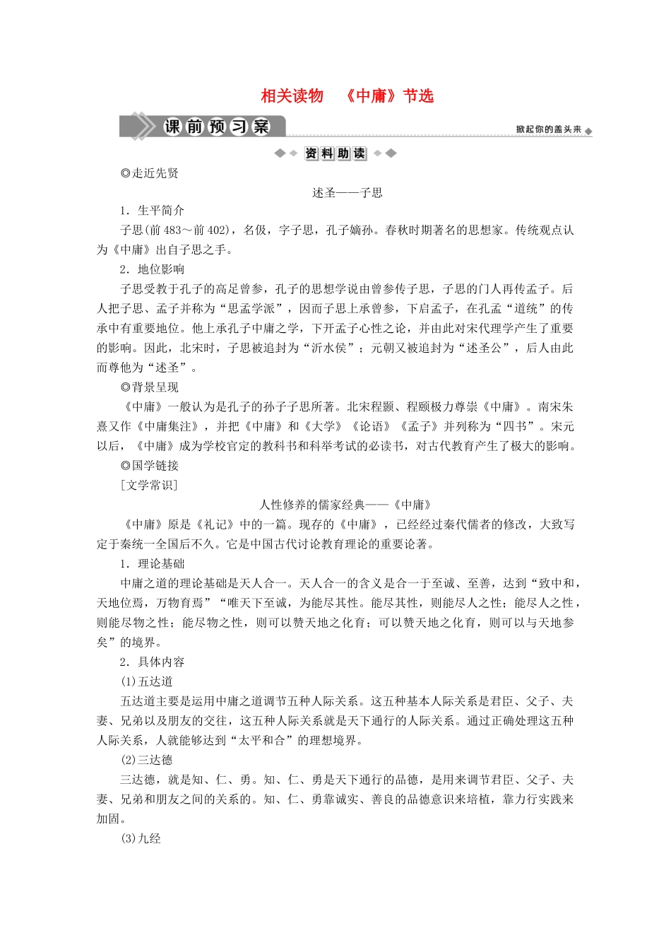 高中语文 第四单元 修齐治平 相关读物《中庸》节选学案 新人教版选修《中国文化经典研读》-新人教版高中《中国文化经典研读》语文学案_第1页