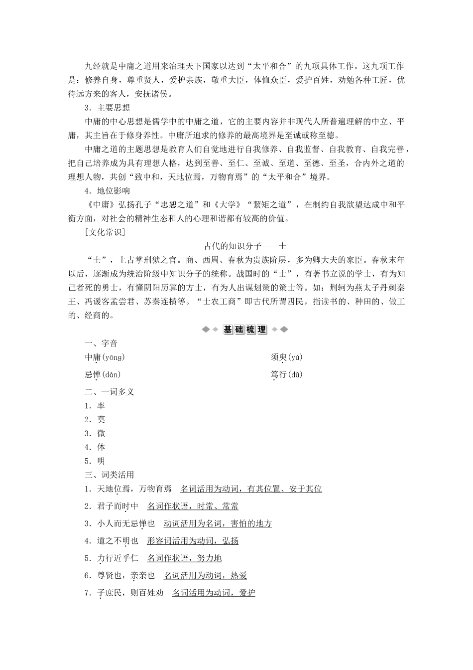 高中语文 第四单元 修齐治平 相关读物《中庸》节选学案 新人教版选修《中国文化经典研读》-新人教版高中《中国文化经典研读》语文学案_第2页