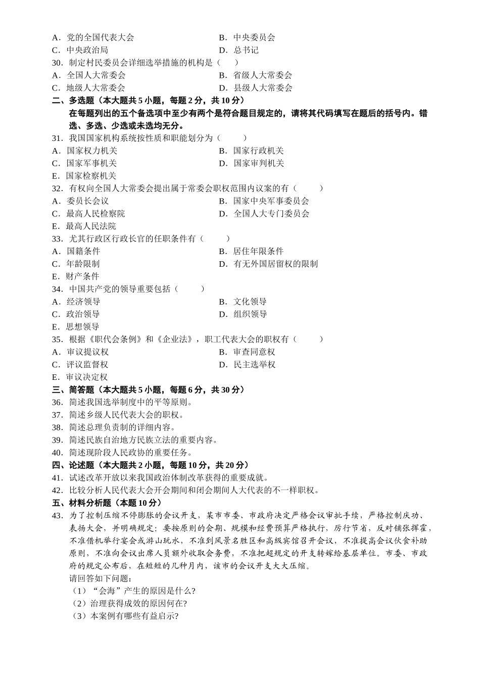 2025年4月自学考试当代中国政治制度试题及答案_第3页