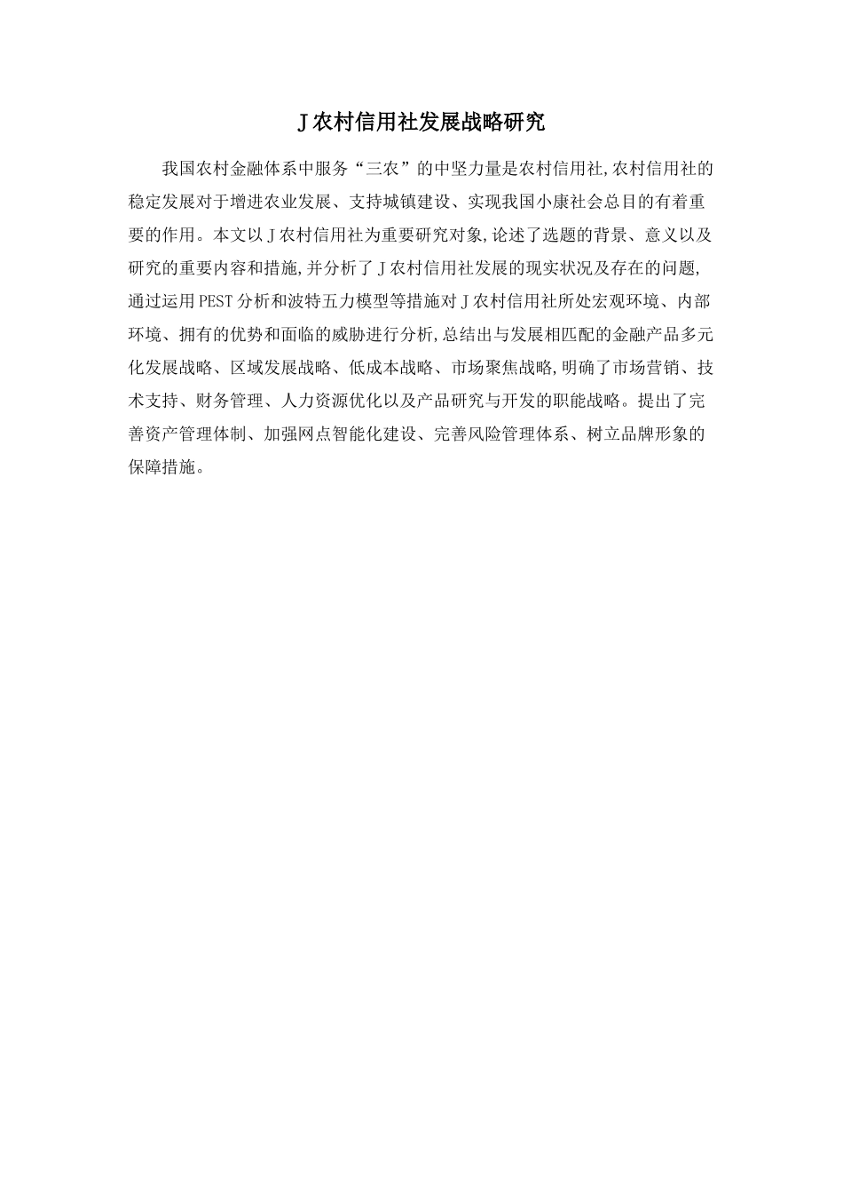 2025年J农村信用社发展战略研究_第1页
