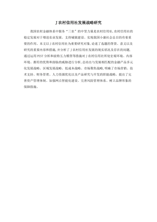 2025年J农村信用社发展战略研究