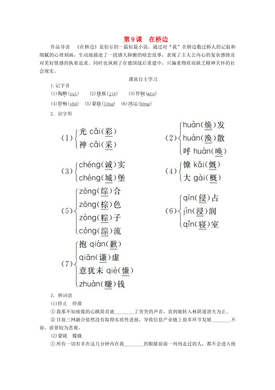 高中语文 第五单元 第9课 在桥边学案（含解析）新人教版选修《外国小说欣赏》-新人教版高中选修语文学案_第1页