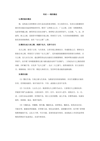 2025年中医执业医师精的概述