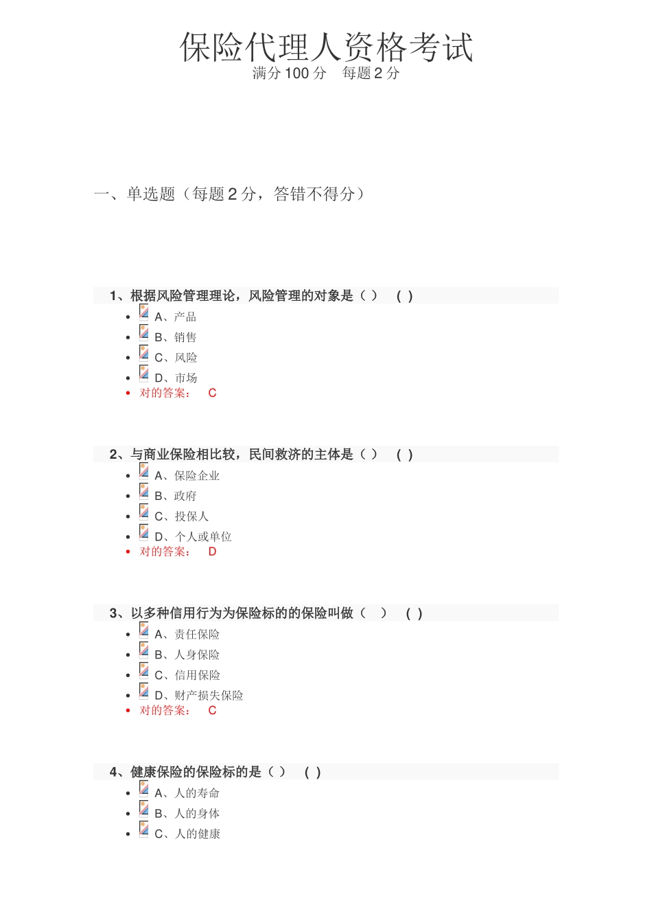 2025年保险代理人资格考试试题及答案_第1页