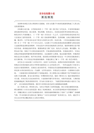 高中语文 第四单元 亚非拉短篇小说单元预览素材 粤教版选修《短篇小说欣赏》-粤教版高二《短篇小说欣赏》语文素材
