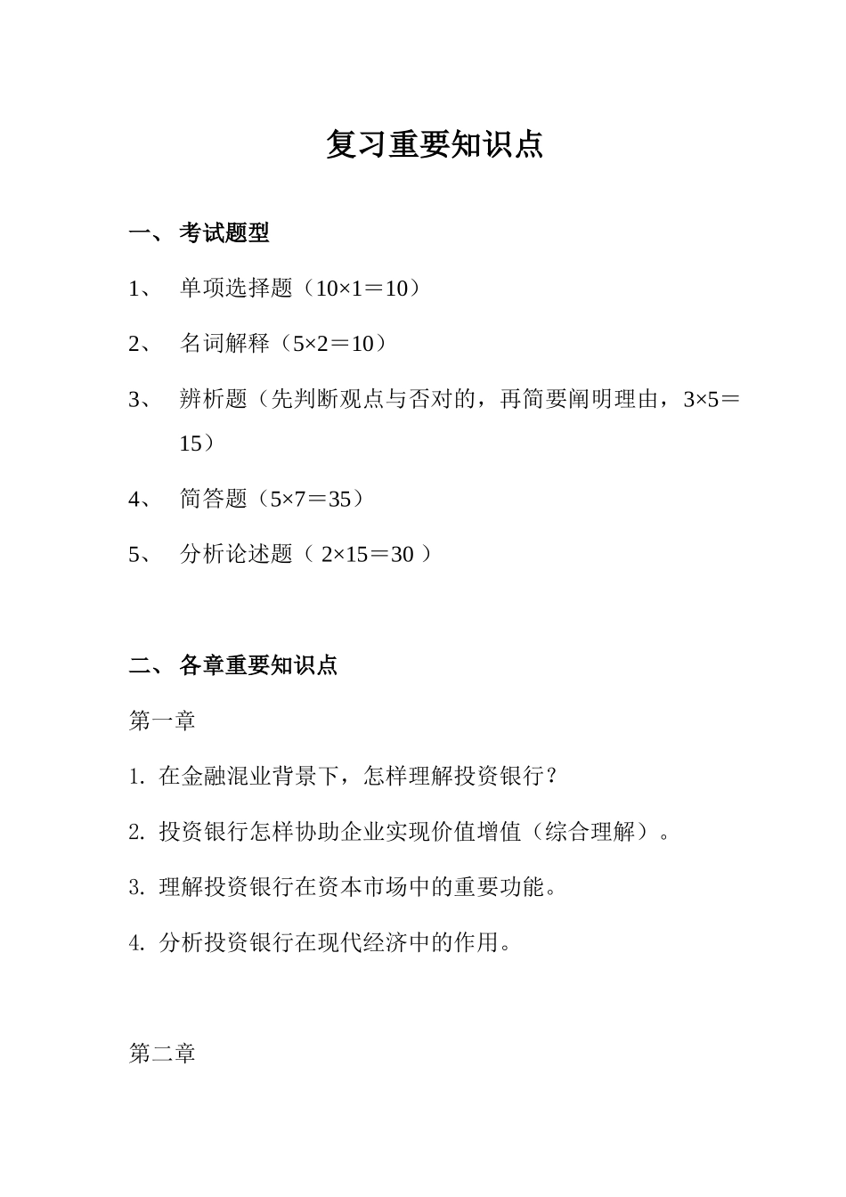 2025年投资银行理论与实务》知识点_第1页