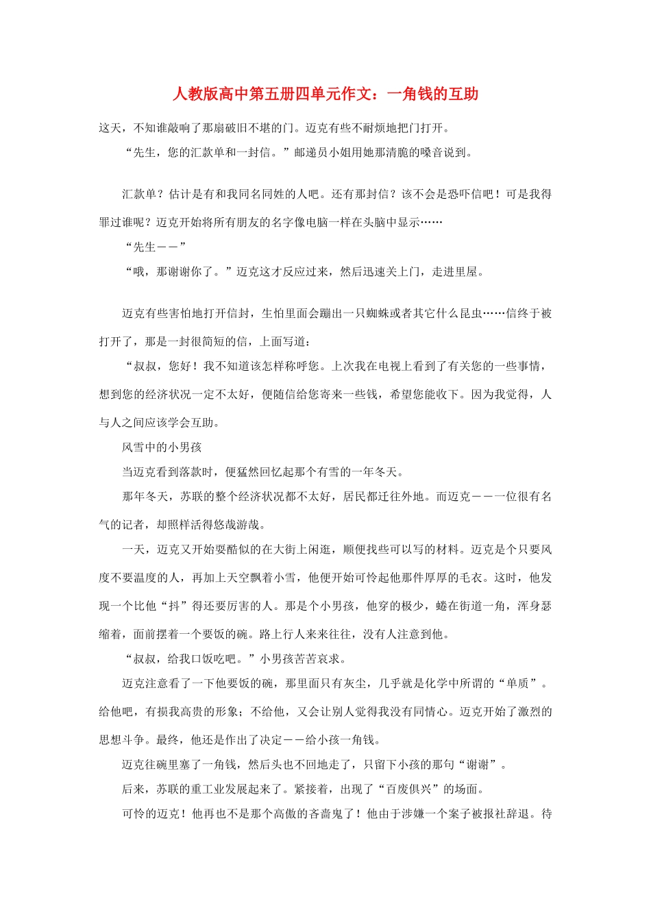 高中语文 第四单元 一角钱的互助作文素材 人教版第五册_第1页