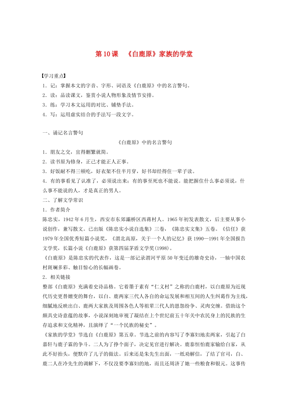 高中语文 第五单元 第10课《白鹿原》家族的学堂学案（含解析）新人教版选修《中国小说欣赏》-新人教版高中《中国小说欣赏》语文学案_第1页