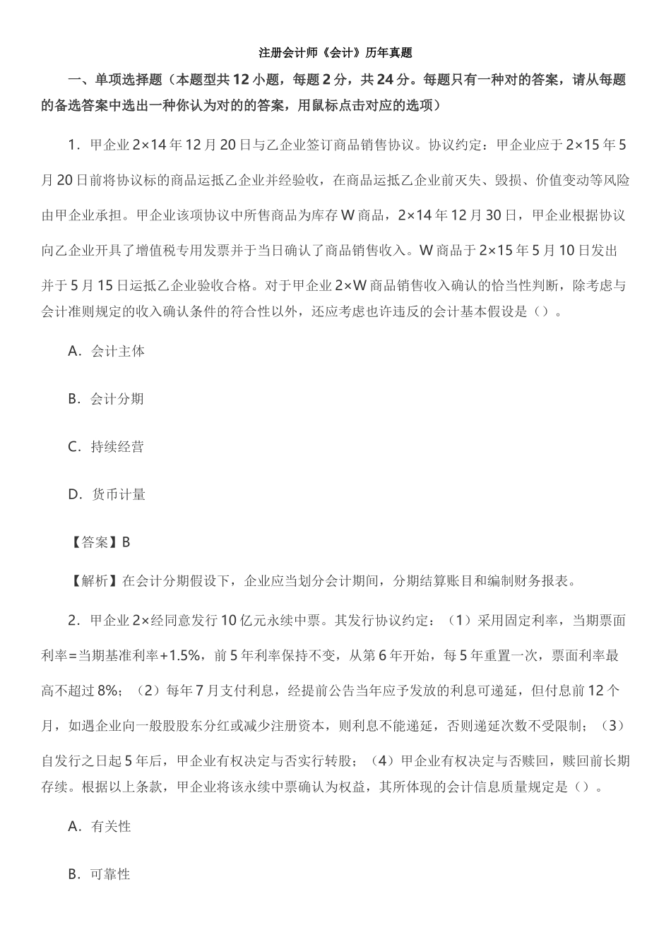 2025年CPA真题及答案解析会计_第1页