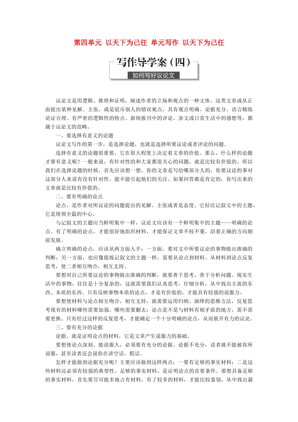 高中语文 第四单元 以天下为己任 单元写作 以天下为己任学案 鲁人版必修5-鲁人版高一必修5语文学案_第1页