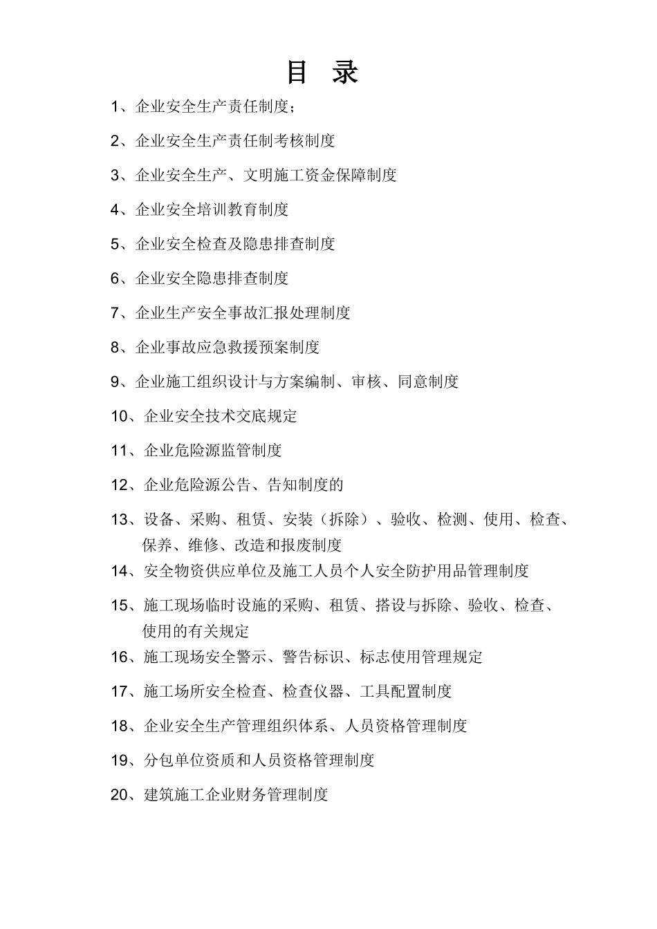 2025年建筑施工单位安全生产管理体系全套资料_第1页