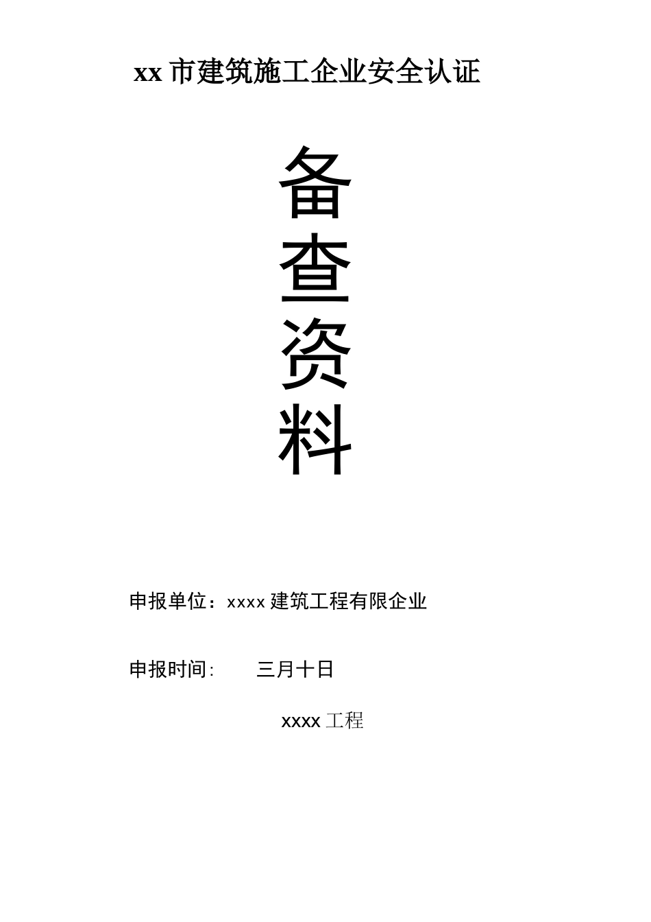 2025年建筑施工单位安全生产管理体系全套资料_第2页