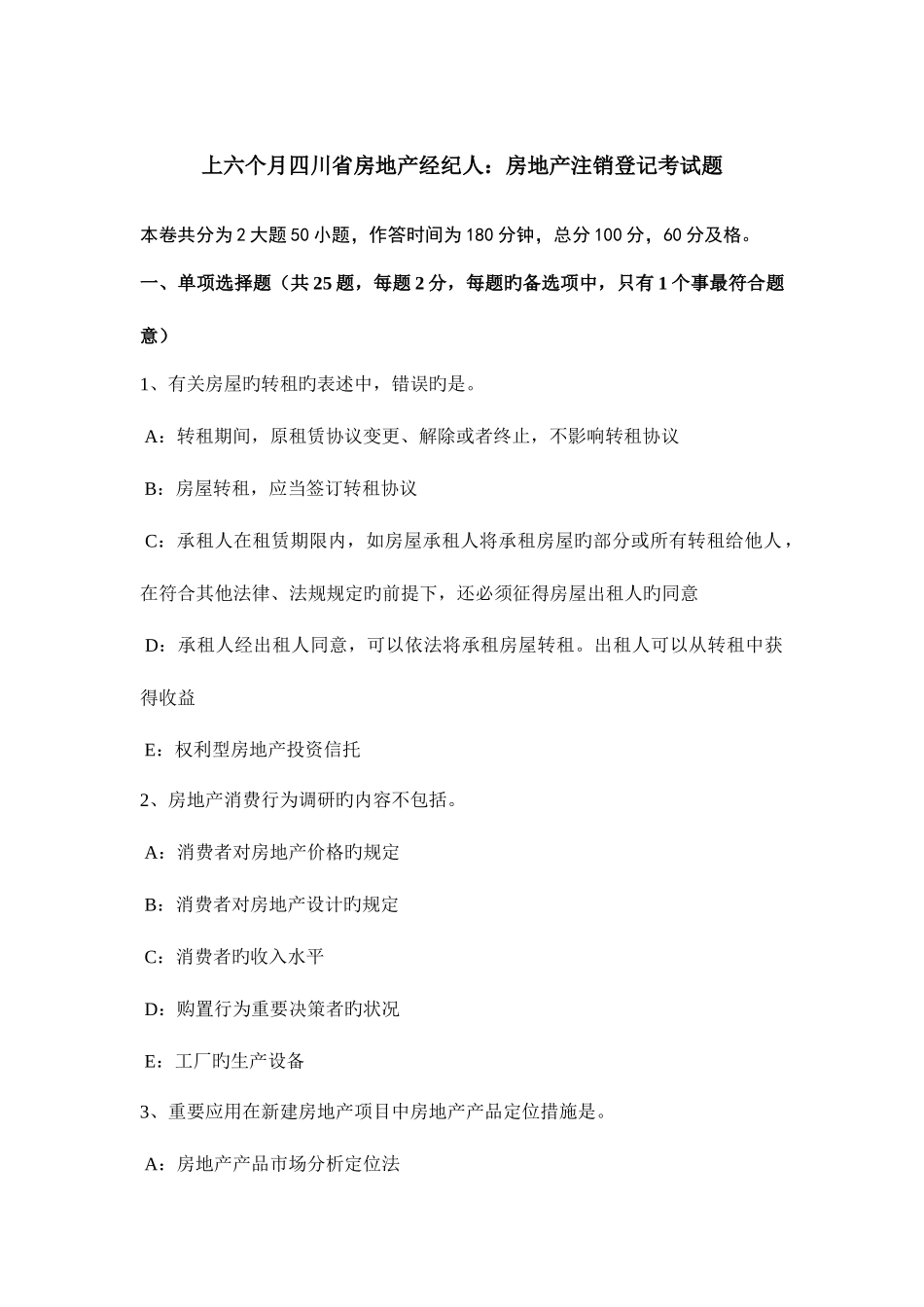 2025年上半年四川省房地产经纪人房地产注销登记考试题_第1页