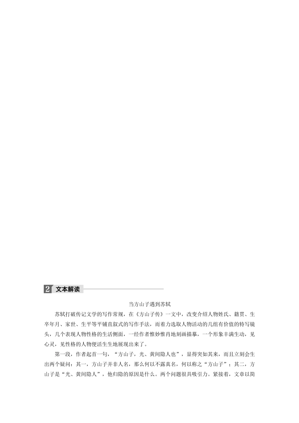 高中语文 第二单元 第8课 方山子传文本助读（含解析）-人教版高二全册语文素材_第2页