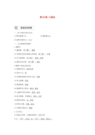 高中语文 第五单元 第20课 六国论学案（含解析）新人教版选修《中国古代诗歌散文欣赏》-新人教版高中《中国古代诗歌散文欣赏》语文学案