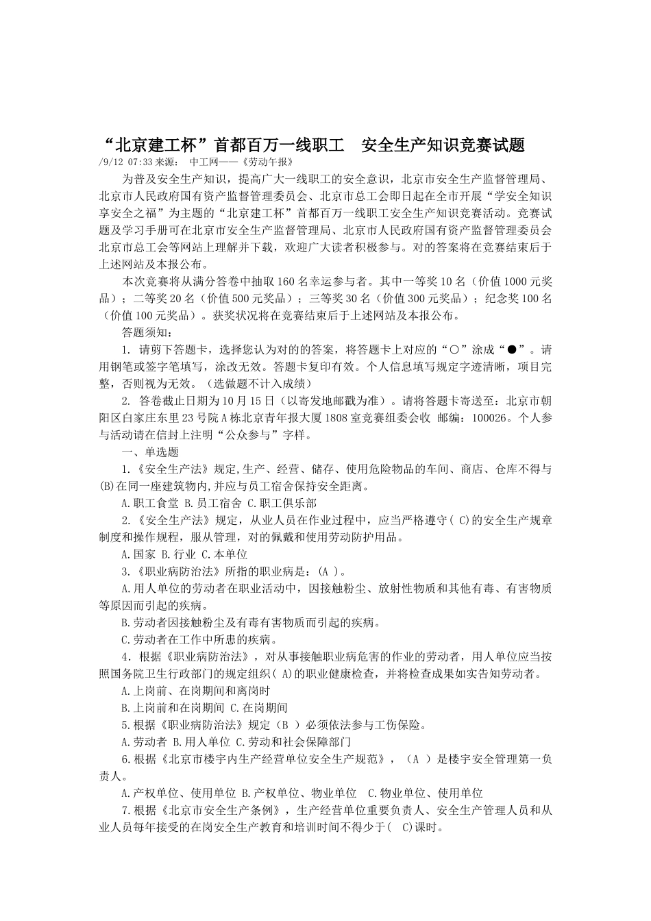 2025年北京建工杯首都百万一线职工安全生产知识竞赛试题_第1页
